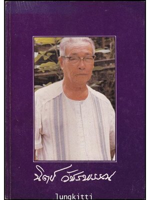 อนุสรณ์ในงานพระราชทานเพลิงศพ นายนิตย์ วัชรพรรณ บ.ม. 012675