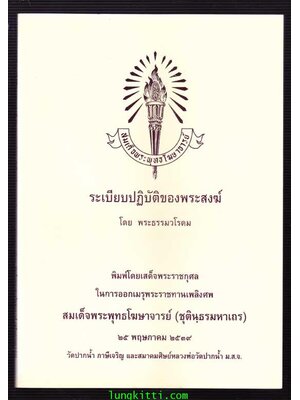 อนุสรณ์ในงานพระราชทานเพลิงศพ สมเด็จพระพุทธโฆษาจารย์ (ชุตินฺธรมหาเถร) 003647