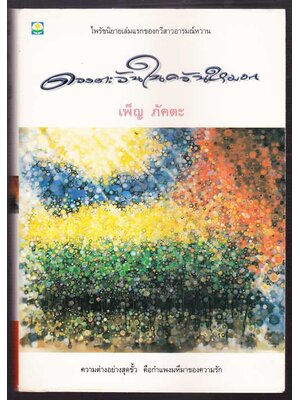 ดวงตะวันในควันหมอก (เล่มเดียวจบ) / เพ็ญ ภัคตะ 003887