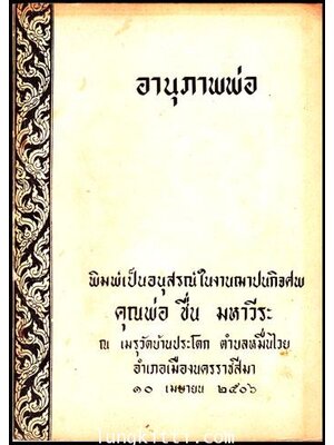 อนุสรณ์ในงานฌาปนกิจศพ ชื่น มหาวีระ 010872 (1)