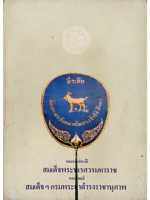 อนุสรณ์ในงานพระราชทานเพลิงศพ พันเอก พระฉันทพาทไพเราะ(จำรัส สิงหะ) 002066
