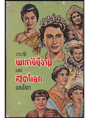 ประวัติพระราชินีงามและสตรีเอกของโลก / ป. อนุคระหานนท์ 008404 (1)