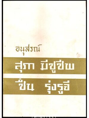 อนุสรณ์ในงานฌาปนกิจศพ นางสุภา มีชูชี และ นายชื่น รุ่งรูจี 011378