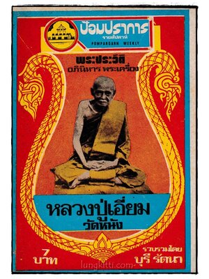 หลวงปู่เอี่ยม / ป้อมปราการ รายสัปดาห์ ปีที่ 1 ฉบับที่ 48 023645