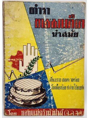 ตำราขนมเด็ด นำสมัย 027483