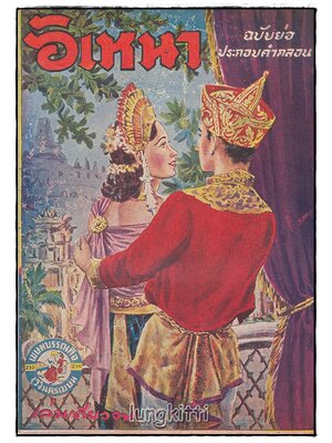 อิเหนา ฉบับย่อ ประกอบคำกลอน (เล่มเดียวจบ) / วรรณกร SKU-09856 2