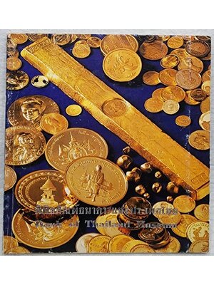 พิพิธภัณฑ์ธนาคารแห่งประเทศไทย SKU-09959