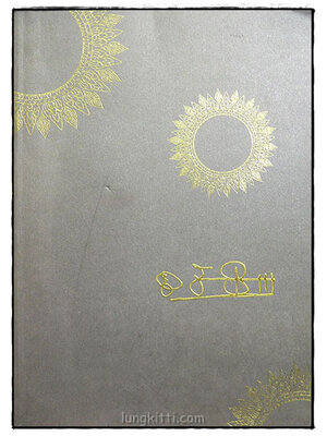 อนุสรณ์ในงานพระราชทานเพลิงศพ นายจรูญ จันทร์จำรัสแสง 024591 (1)