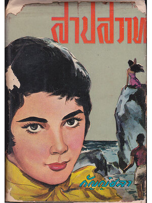 สาปสวาท (เล่มเดียวจบ) / กัญญ์ชลา 027448 2