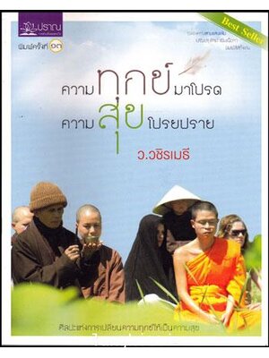 ความทุกข์มาโปรด ความสุขโปรยปราย 013290