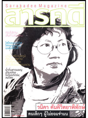 สารคดี ปีที่ 24 ฉบับที่ 280 มิถุนายน 2551 /วนิดา ตันติวิทยาพิทักษ์ 009031