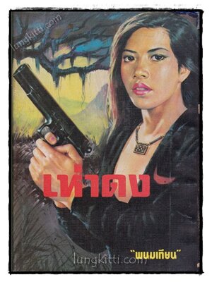 เห่าดง (เล่มเดียวจบ) / พนมเทียน 021765