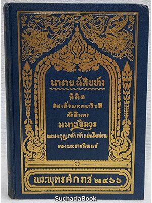 นารายน์สิบปาง ลิลิต สมเด็จพระรามาธิบดีศรีสินทรมหาวชิราวุธพระมงกุฎเกล้าเจ้าอยู่หัว ทรงพระราชนิพนธ์ SKU-09978 2