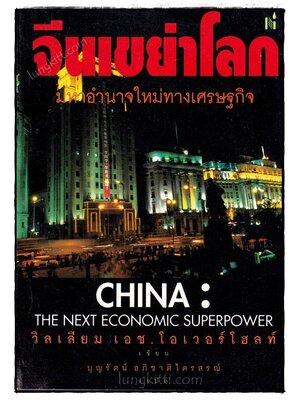 จีนเขย่าโลก (CHINA : The Next Eonomic Superpower) 020074 (1)