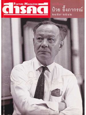 สารคดี ฉบับพิเศษ ป๋วย อึ๊งภากรณ์ ๒๔๕๙ - ๒๕๔๒ 004180