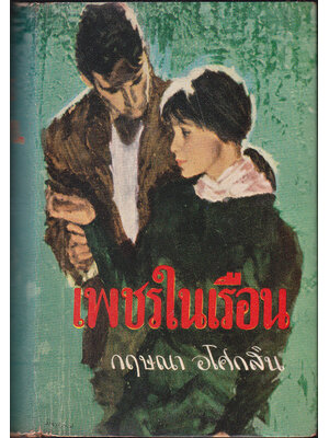 เพชรในเรือน (เล่มเดียวจบ)/ กฤษณา อโศกสิน 027453 2
