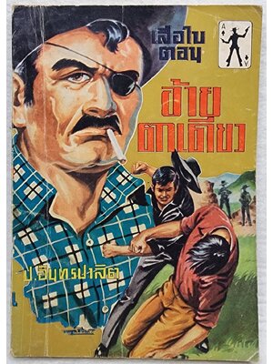 เสือใบ ตอน อ้ายตาเดียว (เล่ม 3) SKU-09994