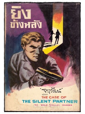 ยิงข้างหลัง (The case of The Silent Partner) 023065