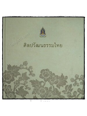 ศิลปวัฒนธรรมไทย 019214