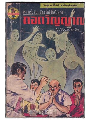 พล-นิกร-กิมหงวน เรื่อง ถอดวิญญาณ โดย ป.อินทรปาลิต (ฉบับกระเป๋า) SKU-09837 2