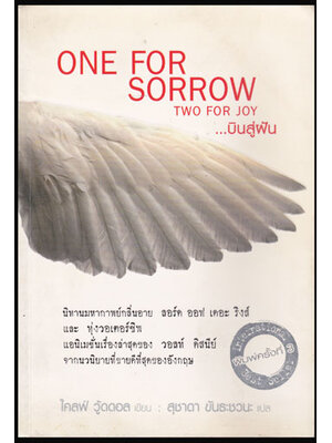 ONE FOR SORROW TWO FOR JOY… บินสู่ฝัน 011450