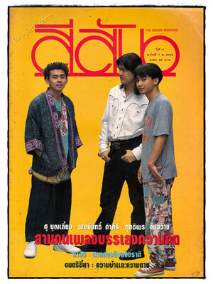 นิตยสาร สีสัน ปีที่ 6 ฉบับที่ 7 / 2536 023126