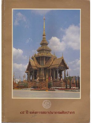 ๘๕ ปี แห่งการสถาปนากรมศิลปากร 004606