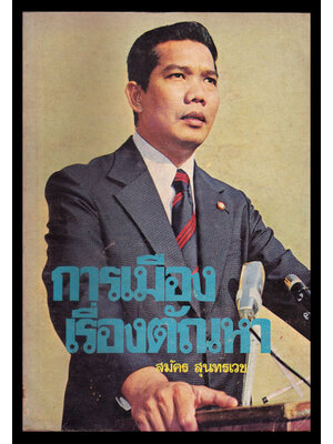 การเมืองเรื่องตัณหา / สมัคร สุนทรเวช 006573