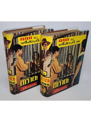นักสืบพราน (เล่ม 1-2) / 4411 027457 2