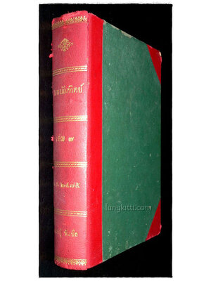 บทบัณฑิตย์ เล่ม ๗ (ตอน ๑ เมษายน พ.ศ. ๒๔๗๕ – ตอน ๑๒ มีนาคม พ.ศ. ๒๔๗๕) 023880