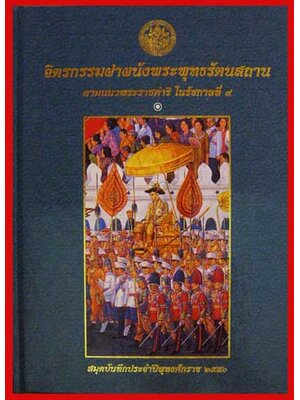 สมุดบันทึกประจำปีพุธทธศักราช ๒๕๕๐ 005373