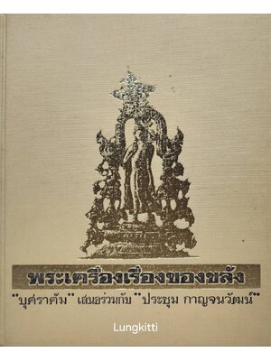 พระเครื่อง เรื่องของขลัง 027188