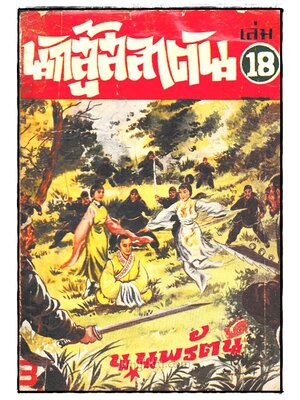 นักสู้สลาตัน / น. นพรัตน์ (เล่ม 18) 024025