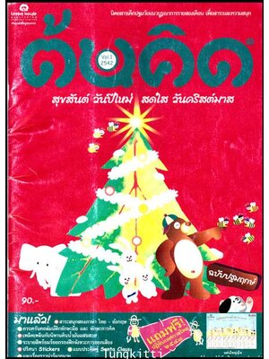 นิตยสารเด็ก “ต้นคิด” (ฉบับปฐมฤกษ์) / 2542 013445