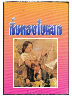 กิ่งทองใบหยก (เล่มเดียวจบ)/ วลัย นวาระ 016086