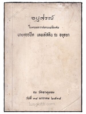 อนุสรณ์ในงานพระราชทานเพลิงศพ นายครรชิต เทพหัสดิน ณ อยุธยา 020208