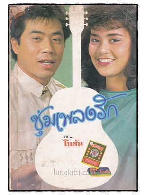 ชุ่มเพลงรักจาก...โบตัน 021713 (1)