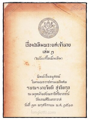 เรื่องเฉลิมพระยศเจ้านาย เล่ม 2 (ฉบับแก้ไขเพิ่มเติม) 022224