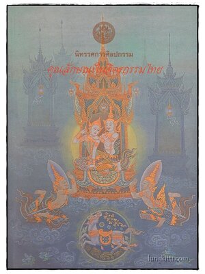 นิทรรศการศิลปกรรม คุณลักษณะในจิตรกรรมไทย 014376