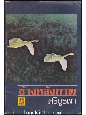 ข้างหลังภาพ / ศรีบูรพา 010508