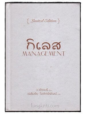 กิเลส (Management) 021418