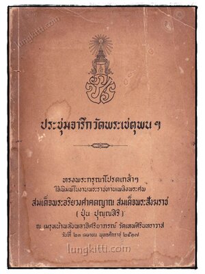 ประชุมจารึกวัดพระเชตุพนฯ 020206 (1)