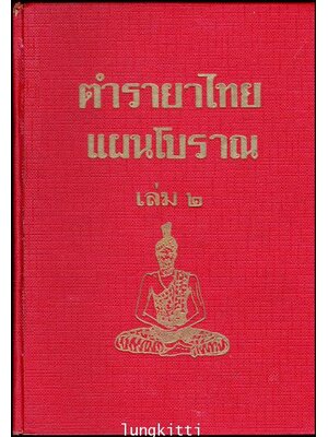 ตำรายาไทย (เล่ม ๒)/ ร.ต.อ. เปี่ยม บุณยะโชติ 013409
