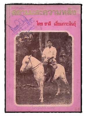 สยามและความหลัง / ชาลี เอี่ยมกระสินธุ์ 021397 (1)