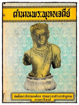 ตำนานพระพุทธเจดีย์ 024012