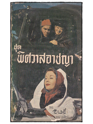 ชุดพิศวาสอาชญา / อินทรี 021014