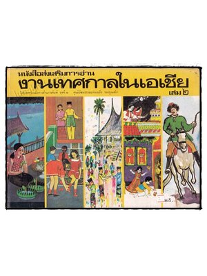 หนังสือส่งเสริมการอ่าน งานเทศกาลในเอเชีย เล่ม 2 019774