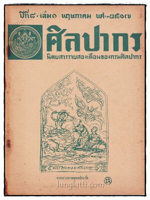 ศิลปากร ปีที่ 8 เล่ม 1 พฤษภาคม 2507 019813