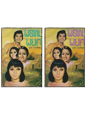 พรหมพยศ (2 เล่มจบ)/ ชูวงศ์ ฉายะจินดา 017194