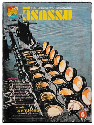 วีรกรรม ปีที่ 2 ฉบับที่ 8 024318